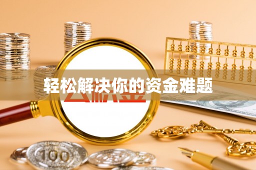 谢通门轻松解决你的资金难题