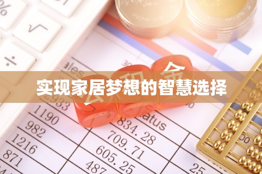 谢通门实现家居梦想的智慧选择