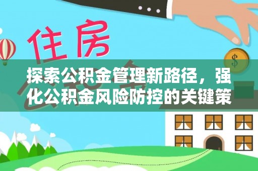 谢通门探索公积金管理新路径，强化公积金风险防控的关键策略