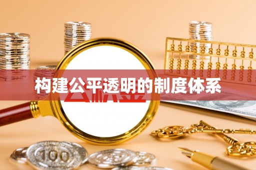 谢通门构建公平透明的制度体系