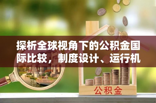 谢通门探析全球视角下的公积金国际比较，制度设计、运行机制与未来趋势