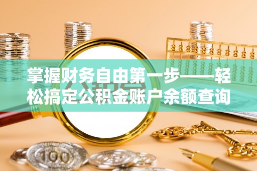 谢通门掌握财务自由第一步——轻松搞定公积金账户余额查询的方法与技巧