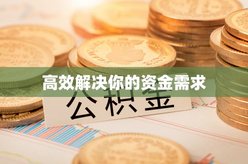 谢通门高效解决你的资金需求