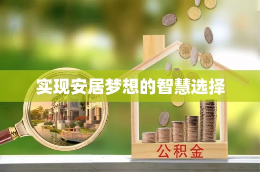 谢通门实现安居梦想的智慧选择