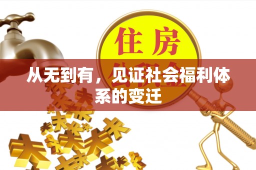 谢通门从无到有，见证社会福利体系的变迁