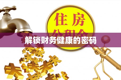 谢通门解锁财务健康的密码