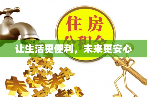 谢通门让生活更便利，未来更安心