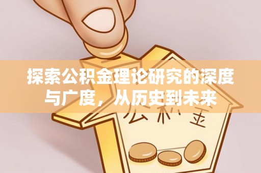 谢通门探索公积金理论研究的深度与广度，从历史到未来