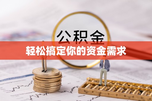 谢通门轻松搞定你的资金需求