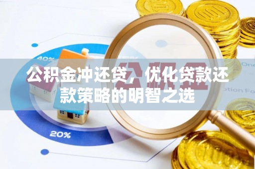 谢通门公积金冲还贷，优化贷款还款策略的明智之选