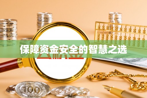 谢通门保障资金安全的智慧之选