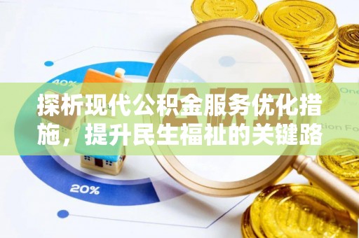 谢通门探析现代公积金服务优化措施，提升民生福祉的关键路径