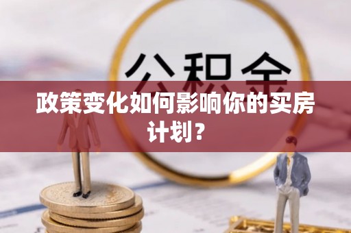 谢通门政策变化如何影响你的买房计划？