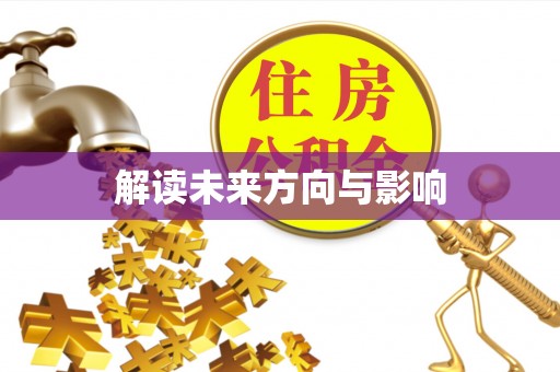 谢通门解读未来方向与影响