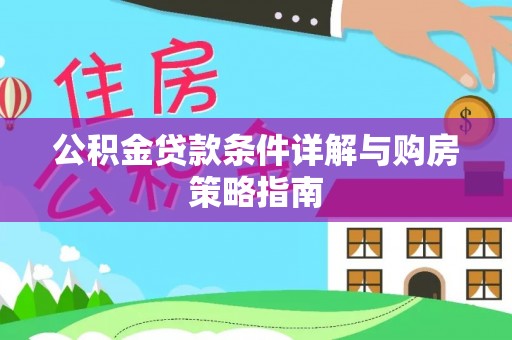 谢通门公积金贷款条件详解与购房策略指南
