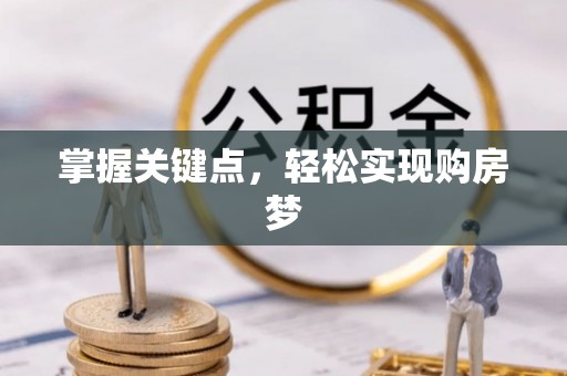 谢通门掌握关键点，轻松实现购房梦
