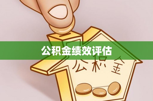 谢通门公积金绩效评估