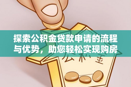 谢通门探索公积金贷款申请的流程与优势，助您轻松实现购房梦想