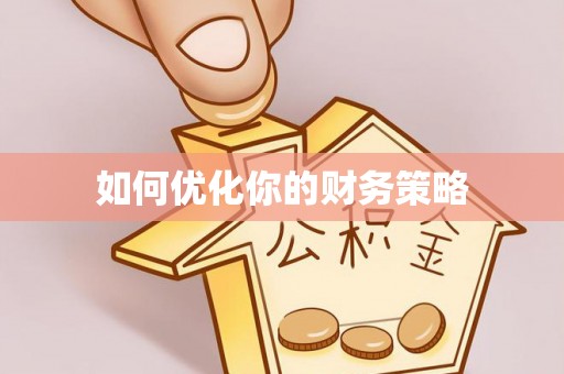 谢通门如何优化你的财务策略