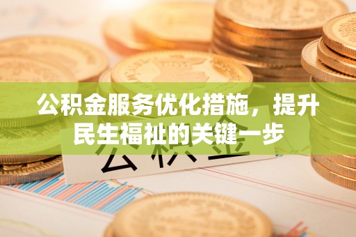 谢通门公积金服务优化措施，提升民生福祉的关键一步