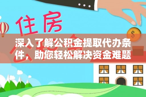 谢通门深入了解公积金提取代办条件，助您轻松解决资金难题