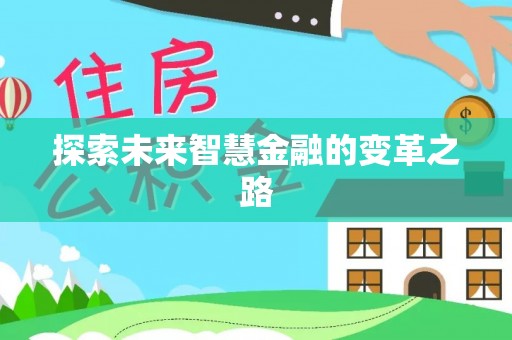 谢通门探索未来智慧金融的变革之路