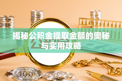 谢通门揭秘公积金提取金额的奥秘与实用攻略