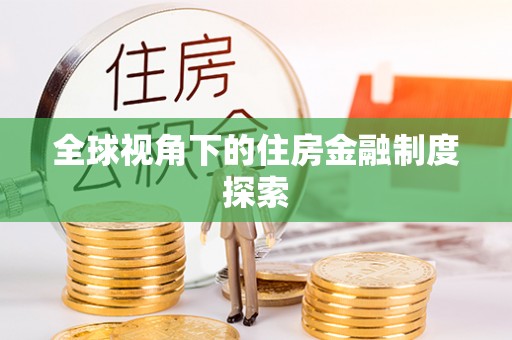 谢通门全球视角下的住房金融制度探索