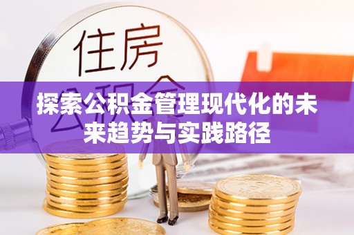 谢通门探索公积金管理现代化的未来趋势与实践路径