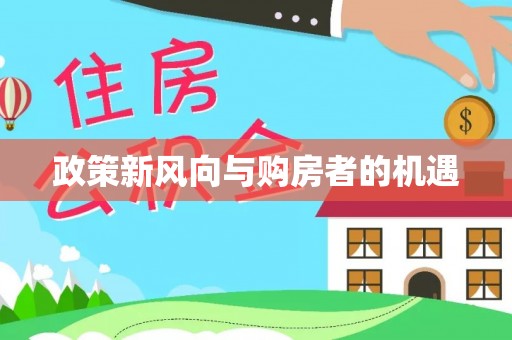 谢通门政策新风向与购房者的机遇