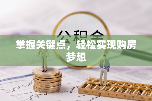 谢通门掌握关键点，轻松实现购房梦想