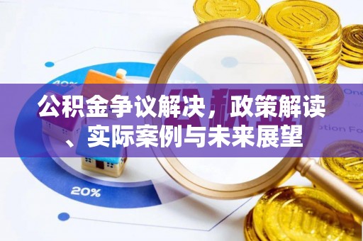 谢通门公积金争议解决，政策解读、实际案例与未来展望