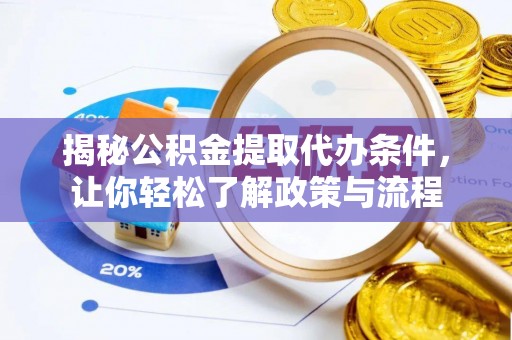 谢通门揭秘公积金提取代办条件，让你轻松了解政策与流程