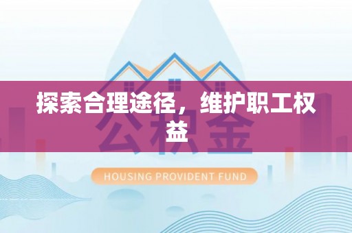 谢通门探索合理途径，维护职工权益
