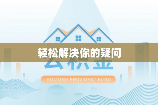 谢通门轻松解决你的疑问