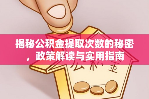 谢通门揭秘公积金提取次数的秘密，政策解读与实用指南