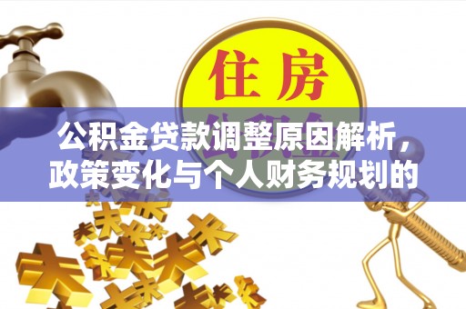 谢通门公积金贷款调整原因解析，政策变化与个人财务规划的影响