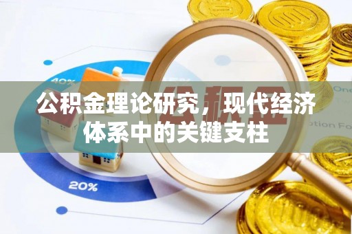 谢通门公积金理论研究，现代经济体系中的关键支柱