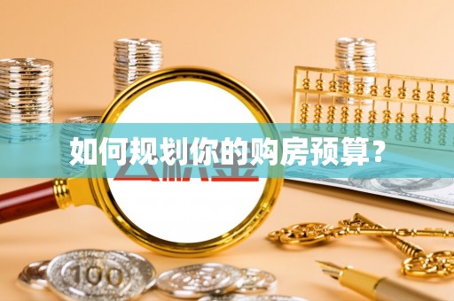 谢通门如何规划你的购房预算？