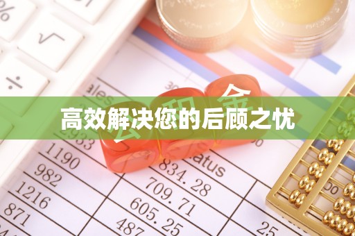 谢通门高效解决您的后顾之忧