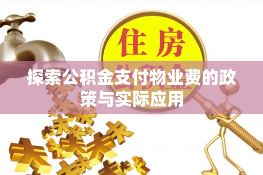 谢通门探索公积金支付物业费的政策与实际应用