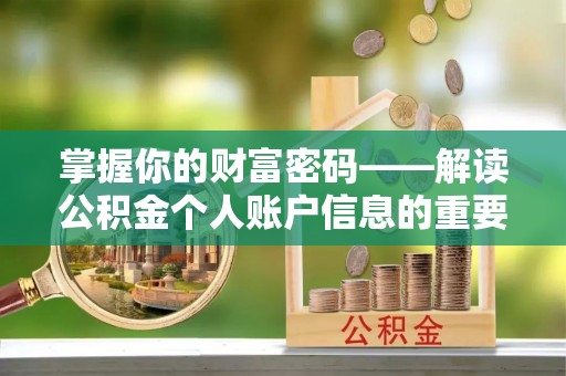 谢通门掌握你的财富密码——解读公积金个人账户信息的重要性