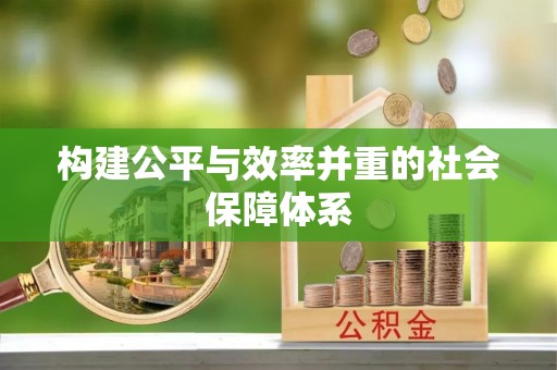 谢通门构建公平与效率并重的社会保障体系