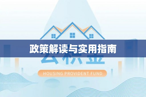 谢通门政策解读与实用指南