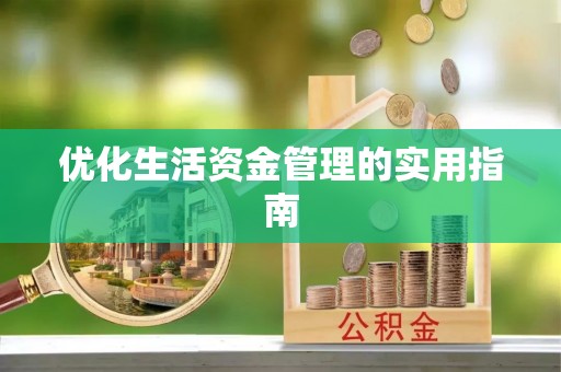 谢通门优化生活资金管理的实用指南