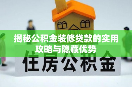 谢通门揭秘公积金装修贷款的实用攻略与隐藏优势