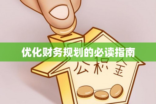 谢通门优化财务规划的必读指南