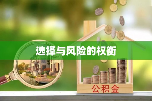谢通门选择与风险的权衡