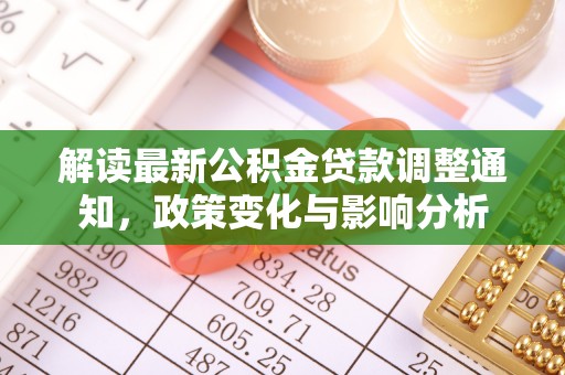 谢通门解读最新公积金贷款调整通知，政策变化与影响分析