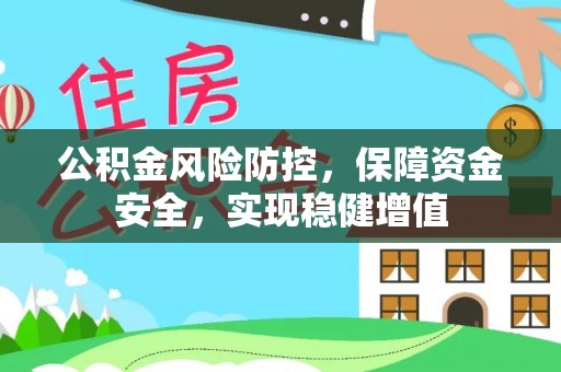 谢通门公积金风险防控，保障资金安全，实现稳健增值